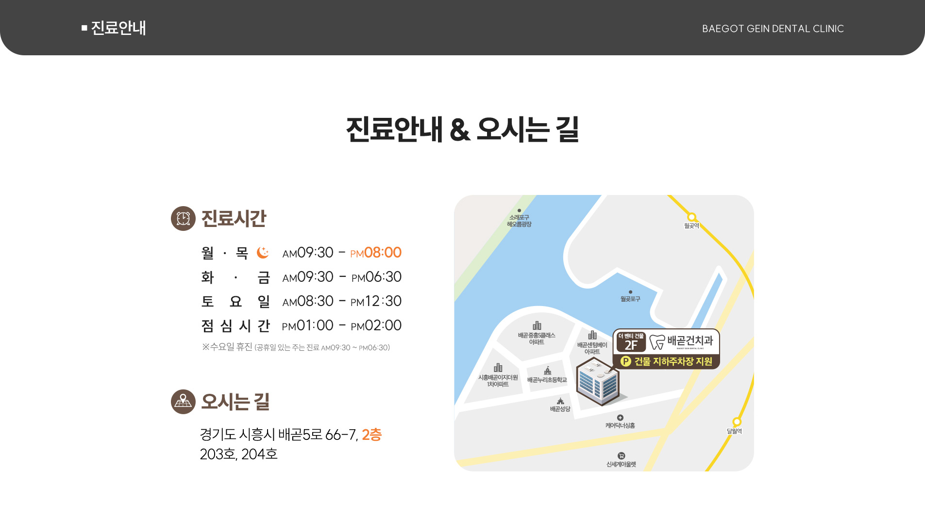 배곧건치과 진료안내 및 위치 안내