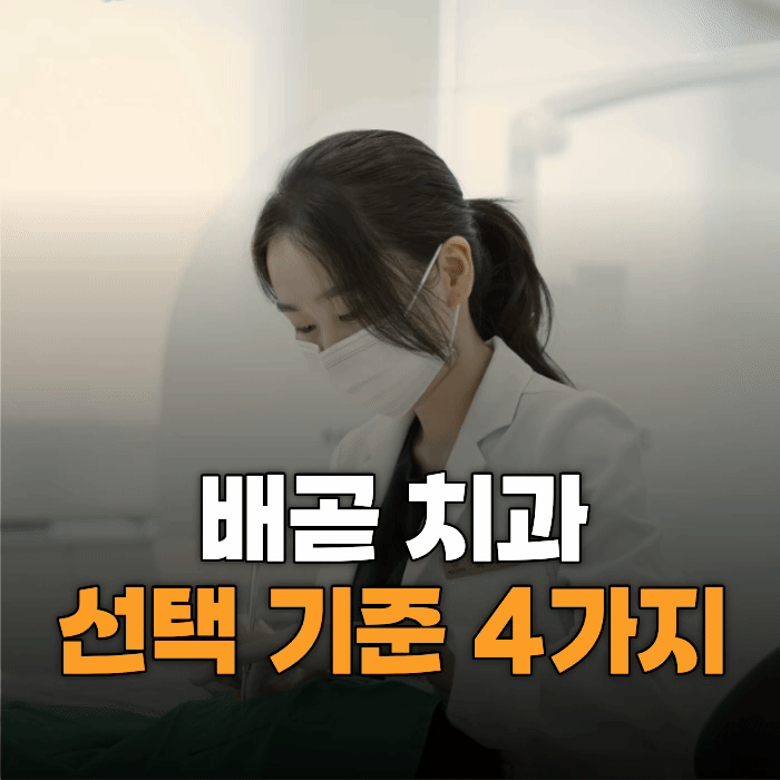 배곧 치과 선택 기준 4가지